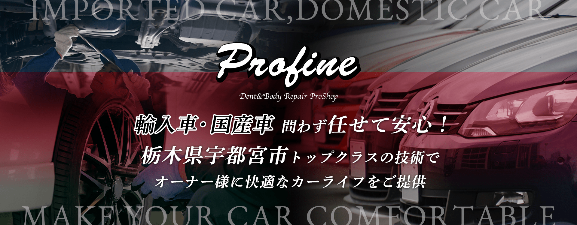 輸入車・国産車問わず任せて安心！宇都宮市の車検・整備・修理専門店 有限会社プロファイン