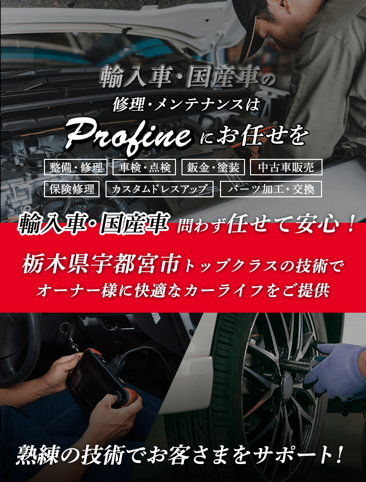 輸入車・国産車の修理・メンテナンスは有限会社プロファインにお任せを